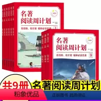 [1-9年级]名著阅读周计划 [小学+初中]共9册 小学通用 [正版]1-6年级小学语文名著阅读周计划7-9年级阅读名著