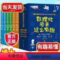 [知识点更多]中小学生玩转数理化(全14册) [正版]数理化原来这么有趣全6册小学生三四五六年级初中这就是物理化学启蒙书