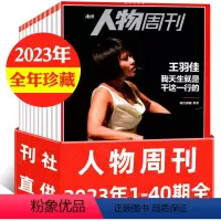 B[3.5元/本全年珍藏40本]2023年1-40期 [正版]低至2.5元/本人物周刊杂志2023年1-40期全年打包