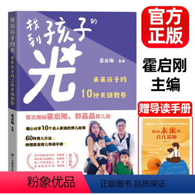 [正版]赠育儿手册找到孩子的光 未来孩子的10种关键教养 如何培养儿童的家庭教育书籍 做成长型父母的育儿书 书籍 家庭