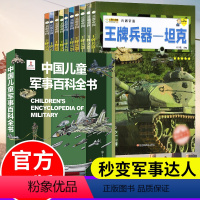 [中国军事百科+世界兵器]装帧精美(全11册) [正版]中国儿童军事百科全书精装兵器武器科普青少年现代枪械坦克飞机舰船军