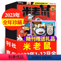 A[全年珍藏]2023年1-12月共12本 [正版]米老鼠杂志2023/2024年1-12月/全年/半年订阅 迪士尼幼儿