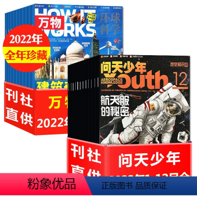 A[送12个航空模型]全年珍藏2022年1-12月 [正版]1/2/3/4月新送模型全年订阅24期问天少年+万物杂志20