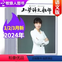 C[共9期8本]2023年5-12月+增刊 [正版]小学语文教师杂志2024年1/2/3月/2023年5/6/7/8/9
