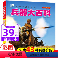 [兵器]大百科(39元自选3本) [正版]兵器大百科小眼睛看世界兵器大全武器儿童绘本3一6岁4589科普百科全书军事枪械