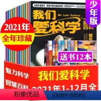 A[全年珍藏]2021年1-12月全 [正版]多套自选含全年珍藏我们爱科学少年版杂志升级版2023/2022/2021/