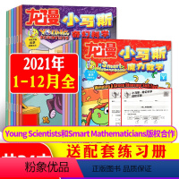 A组[全年珍藏共24期]科学+数学21年1-12月 [正版]全年珍藏共24期小马斯杂志奇幻科学+魔力数学2021年1-1