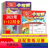 A组[全年珍藏共24期]科学+数学21年1-12月 [正版]全年珍藏共24期小马斯杂志奇幻科学+魔力数学2021年1-1