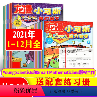 A组[全年珍藏共24期]科学+数学21年1-12月 [正版]全年珍藏共24期小马斯杂志奇幻科学+魔力数学2021年1-1