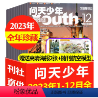 A[全年珍藏]2023年1-12月共12本[送12个航模+2张海报] [正版]1-4月送航模+空间站插页问天少年杂志