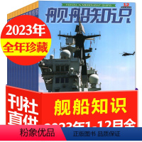 A[全年珍藏12本]2023年1-12月 [正版]舰船知识杂志2023年1-12月全年珍藏2022年打包中国航母