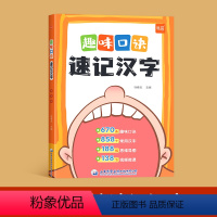 [趣味口诀速记汉字]1-6年级 [正版]易蓓趣味口诀速记汉字思维导图小学生语文快速记汉字认识识字偏旁部首结构练习本册幼儿