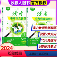 [正版]!全2册读者中考作文辅导增刊 语文考试作文资料专项训练素材大全作文范文初中生初三备考素材考点非2023过刊