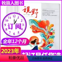 D[全年订阅24期]2023年1-12月 [正版]共17本视野杂志2022年3/5/9/11/12/14-24期+21年