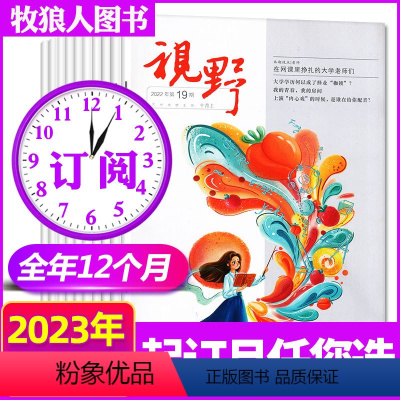 D[全年订阅24期]2023年1-12月 [正版]共17本视野杂志2022年3/5/9/11/12/14-24期+21年