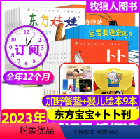 A[2023全年订阅+野餐垫+绘本9本]1-12月 [正版]1-3月全年订阅+赠野餐垫+绘本9本东方宝宝+卜卜刊20