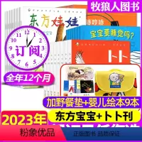 A[2023全年订阅+野餐垫+绘本9本]1-12月 [正版]1-3月全年订阅+赠野餐垫+绘本9本东方宝宝+卜卜刊20