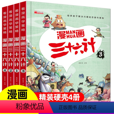 [精装硬壳-彩色图案注音版]漫画三十六计 4册 [正版]全套24册三十六计与孙子兵法儿童版36计的故事书连环图画连环画彩