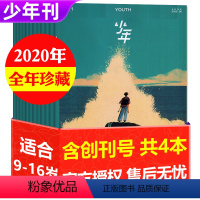 [正版]全年珍藏少年新知杂志2020年1-12月打包 含创刊号三联生活周刊青少年版9-16岁中小学生原创新知人文思维非