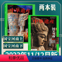 A[国宝河南专辑上下2本]2023年11/12月 [正版]国宝河南/西游记专辑/台北故宫专辑上下中华遗产杂志2023年3