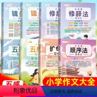 8册[解决小学写作烦恼]五感+镜头+修辞+顺序+扩句 小学通用 [正版]五感法写作文 斗半匠扩句法顺序法修辞法写作文大全
