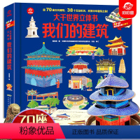 我们的建筑+我们的中国[2册] [正版]我们的建筑大千世界立体书儿童3d立体翻翻书揭秘系列打开故宫了不起的中国古代建筑硬