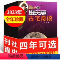 C[全年珍藏]2023年1-12月 [正版]全年珍藏/全年订阅科学大侦探杂志2024/2023/2022/2021年1-