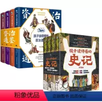 孩子读得懂的史记+资治通鉴[全8册]精装正版 [正版]精装 孩子读得懂的资治通鉴全套4册原著儿童版6-9-12岁小学生课