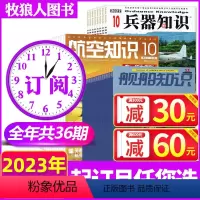 [正版]1-5月2023全年订阅36期兵器知识+航空知识+舰船知识杂志2023年1-12月打包 现代武器战争军事知