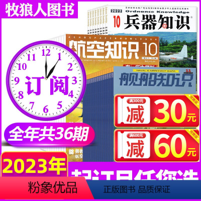 [正版]1-5月2023全年订阅36期兵器知识+航空知识+舰船知识杂志2023年1-12月打包 现代武器战争军事知