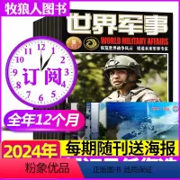 A[送海报全年订阅]2024年1-12月 [正版]1/2/3期随刊赠海报全年/半年订阅世界军事杂志2024年1-6/