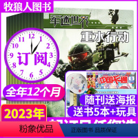 A[全年订阅送5本+玩具]2023年1-12月 [正版]2023年1-4月送5本+玩具海报全/半年订阅军迷世界杂志2