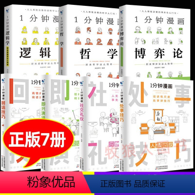 [热卖]即兴/回话/处事/社交+博弈/+哲学/逻辑(全7册) [正版]1一分钟漫画即兴演讲回话技巧高情商接话技巧沟通类书