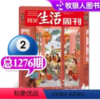 [正版]年货专题三联生活周刊杂志2024年2月5日第6-7期总第1276期 家宴滋味 非2023年过刊单本