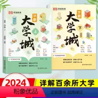 [全2册] 学霸大学城上下 [正版]学霸大学城2024国内名校985选学校211重点大学介绍大学的书籍荣恒手把手教你填高