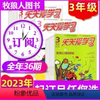 C[3年级全年订阅36期]2023年1-12月 [正版]天天爱学习(3年级)2023年1-2月+2022年1-12月含全
