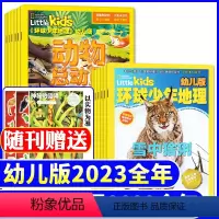 G*[全年珍藏24本]幼儿版2023年1-12月+动物总动员2022年1-12月 [正版]1/2月全年/半年订阅环球