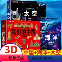 [海洋+中国+太空]3D立体书(正版3册) [正版]海洋立体书 揭秘系列儿童3d立体翻翻书绘本 3-5-6-8周岁以上少