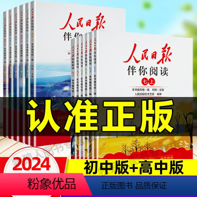 高一伴读(一册+二册) [正版]2024新版人民日报伴你阅读初中七八九年级初一初二初三人民曰报伴你阅读高中写作素材积累阅