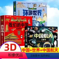 正版3册[中国航天+中国+世界]立体书 [正版]中国航天立体书儿童3d立体书科普揭秘系列翻翻儿童太空百科全书关于我们的天