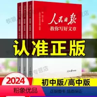 [4册]技法(中考版)+热点(中考版)+金句(初中版)+修辞 [正版]2024新版人民日报教你写好文章中考版高考版热点与