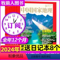 [正版]送日记本8本中国国家地理杂志2024年1-12月打包 人文自然地质旅游科普江西增刊非2022/2023过刊期刊