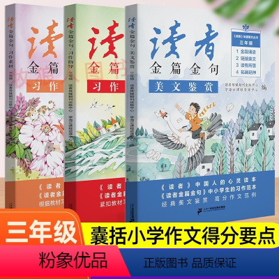 三年级[读者金篇金句]美文+指导+素材 [正版]读者42周年典藏版全4册成长卷 订阅2024年小学生初中作文写作素材积累