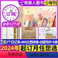 A[送899元思辨课+写作卡牌+2个日记本]全年订阅2024年1-12月 [正版]2024年1-4月全年订阅送8课程