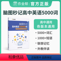 脑图秒记高中英语5000词 高中通用 [正版]作业帮脑图秒记高中英语5000词高一高二高三高考默写资料辅导书册作文单词记