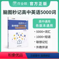 脑图秒记高中英语5000词 高中通用 [正版]作业帮脑图秒记高中英语5000词高一高二高三高考默写资料辅导书册作文单词记