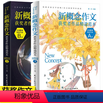 新概念作文-全2册 [正版]新概念作文周年纪念版初中作文高分范文中考作文越考越高分小学生初一二三作文集辅导书初高中生获奖