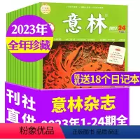 B[送18个日记本]全年珍藏2023年1-24期共24期 [正版]三年可选全年珍藏共24本意林杂志2024/2023/2