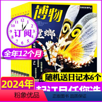 A[送6个日记本]全年订阅2024年1-12月 [正版]2024年1-4月送6个日记本全年/半年订阅博物杂志2023