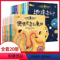 便便是怎么来的+地球怎么了[20册] [正版]小牛顿科学馆问号探寻绘本全套10册 3-4-6-12岁幼少儿童探索科普百科